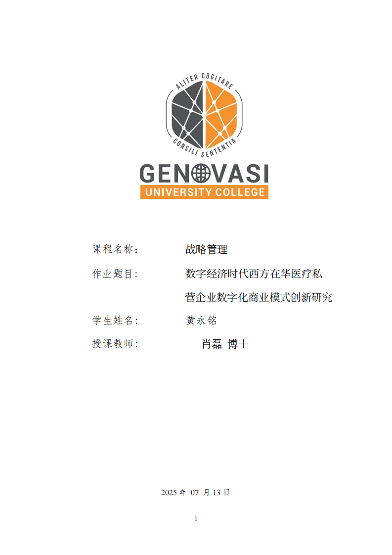 數(shù)字經(jīng)濟時代西方在華醫(yī)療私營企業(yè)數(shù)字化商業(yè)模式創(chuàng)新研究-第1頁-縮略圖