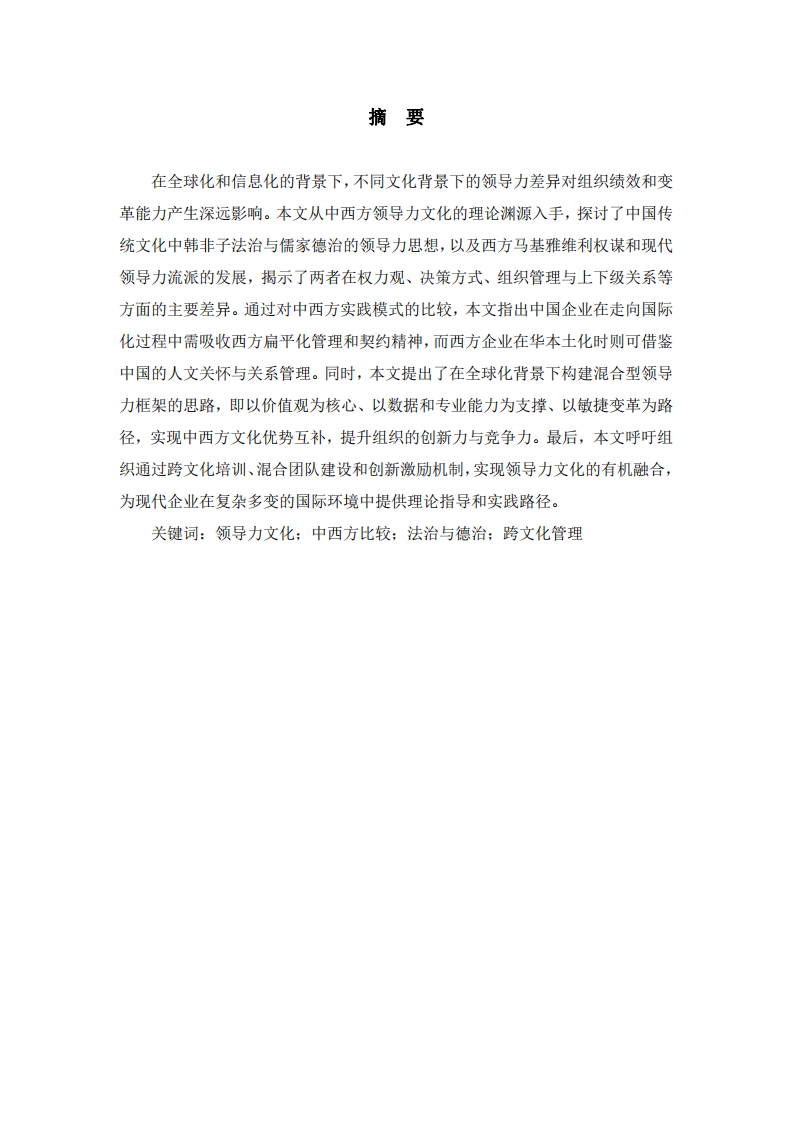 領(lǐng)導(dǎo)力文化差異的中西方視角分析-第2頁-縮略圖