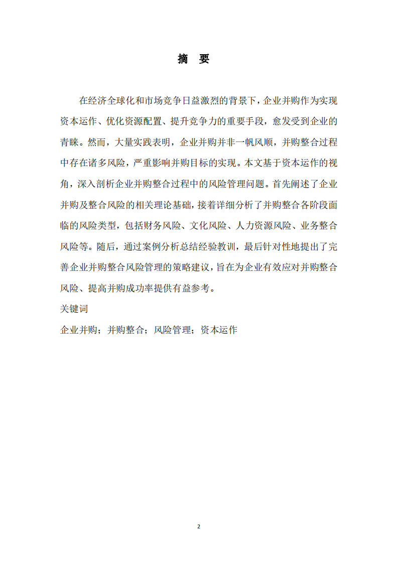企業(yè)并購(gòu)整合風(fēng)險(xiǎn)管理研究 —— 基于資本運(yùn)作的視角-第2頁(yè)-縮略圖