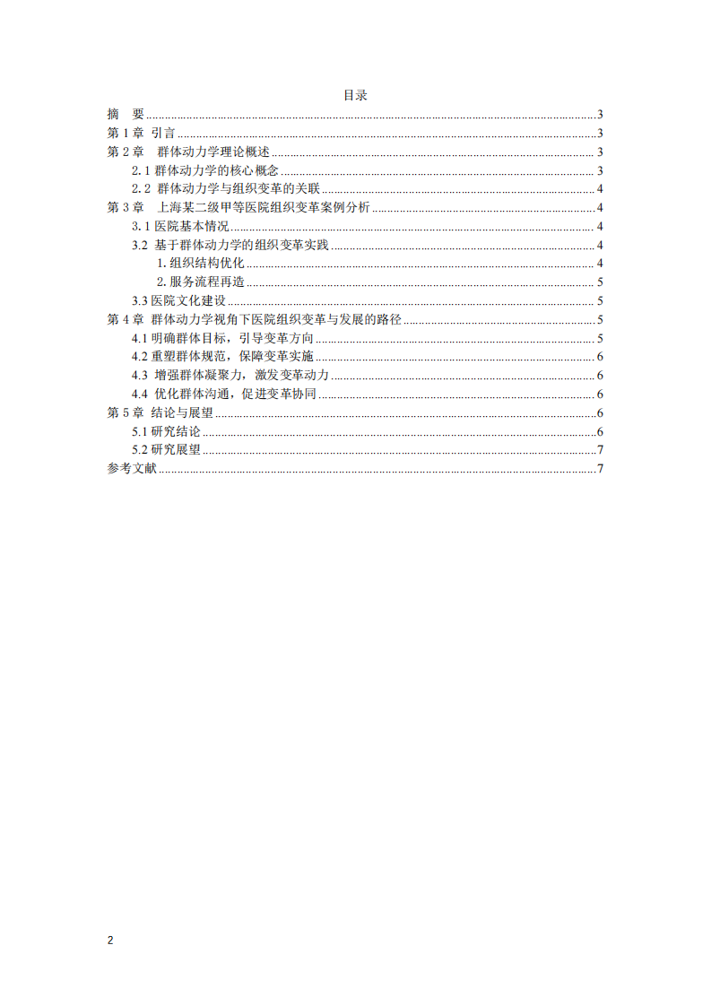 基于群體動力學理論的醫(yī)院組織變革與發(fā)展路徑研究——以上海某二級甲等醫(yī)院為例  -第2頁-縮略圖