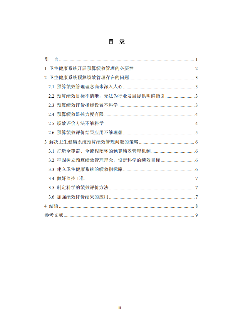 衛(wèi)生健康系統(tǒng)預算績效管理存在的問題及解決策略研究 -第3頁-縮略圖