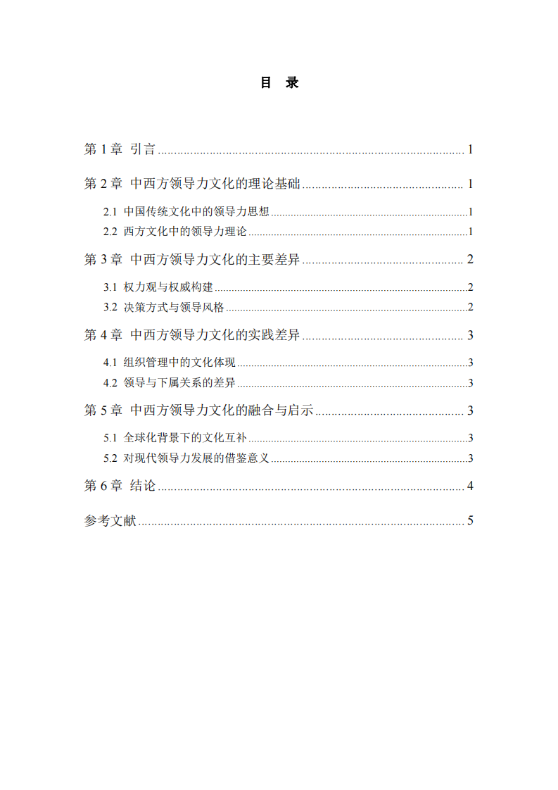 領(lǐng)導(dǎo)力文化差異的中西方視角分析-第3頁-縮略圖