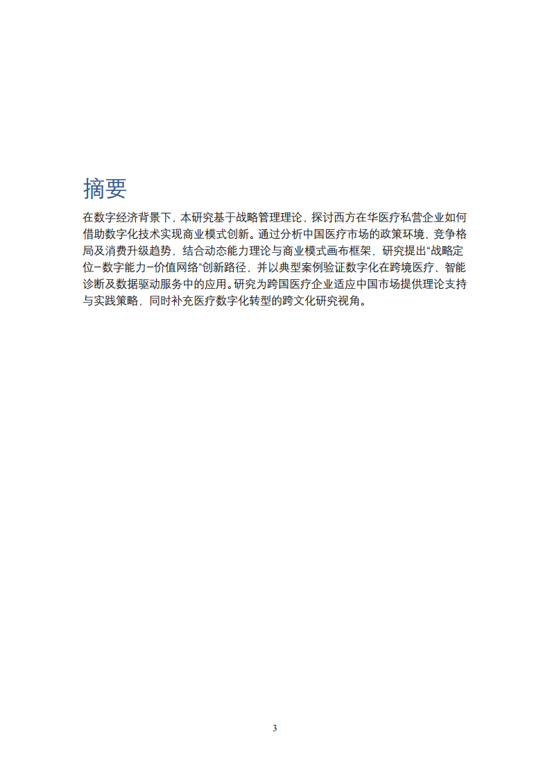 數(shù)字經(jīng)濟時代西方在華醫(yī)療私營企業(yè)數(shù)字化商業(yè)模式創(chuàng)新研究-第3頁-縮略圖