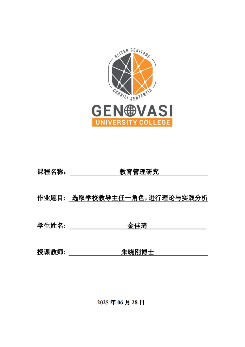 選取學校教導主任一角色，進行理論與實踐分析-第1頁-縮略圖