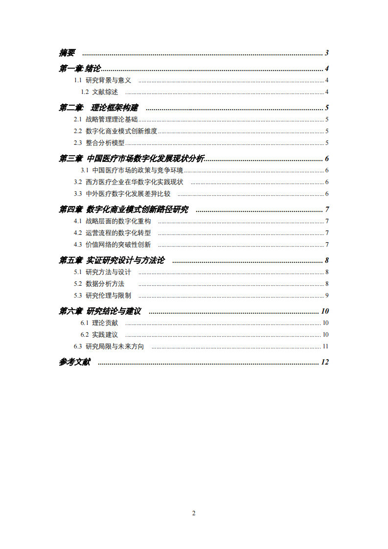 數(shù)字經(jīng)濟時代西方在華醫(yī)療私營企業(yè)數(shù)字化商業(yè)模式創(chuàng)新研究-第2頁-縮略圖