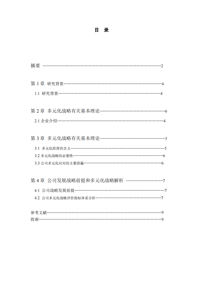 多元化戰(zhàn)略管理-第3頁-縮略圖
