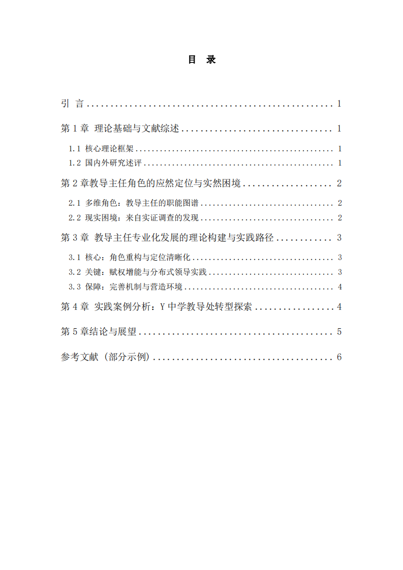 選取學校教導主任一角色，進行理論與實踐分析-第3頁-縮略圖