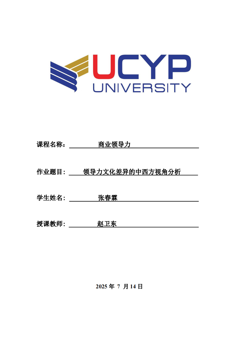領(lǐng)導(dǎo)力文化差異的中西方視角分析-第1頁-縮略圖