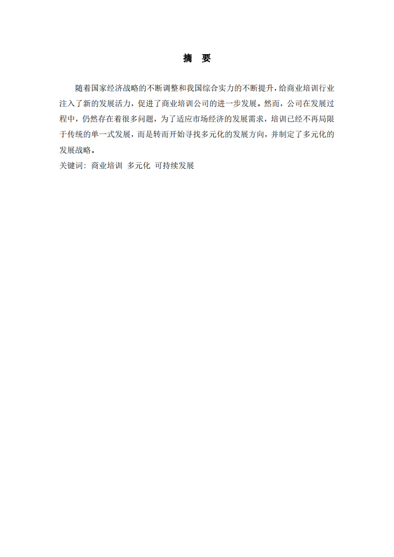 多元化戰(zhàn)略管理-第2頁-縮略圖