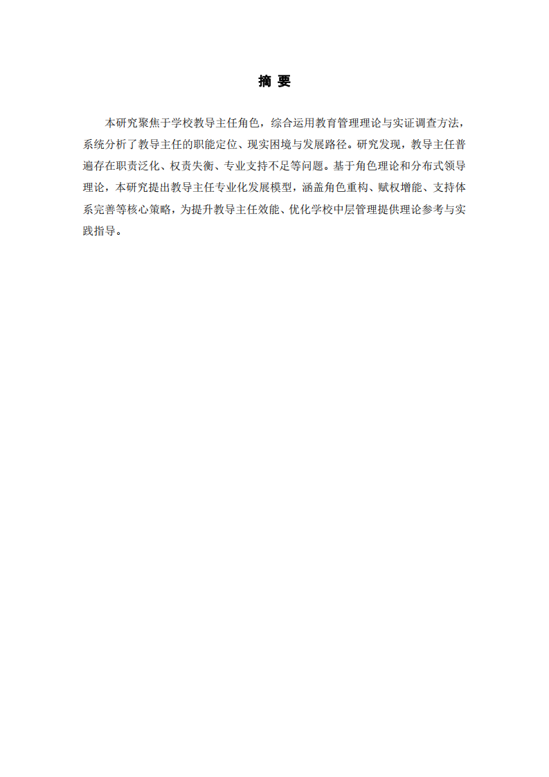 選取學校教導主任一角色，進行理論與實踐分析-第2頁-縮略圖