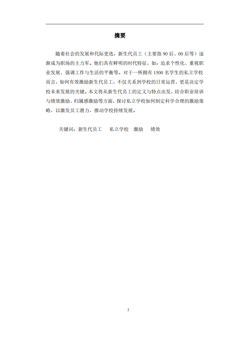 對新生代員工的激勵機(jī)制是助力私立學(xué)校未來可持續(xù)發(fā)展的關(guān)鍵因素-第2頁-縮略圖