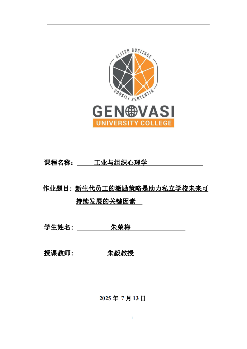 對新生代員工的激勵機(jī)制是助力私立學(xué)校未來可持續(xù)發(fā)展的關(guān)鍵因素-第1頁-縮略圖
