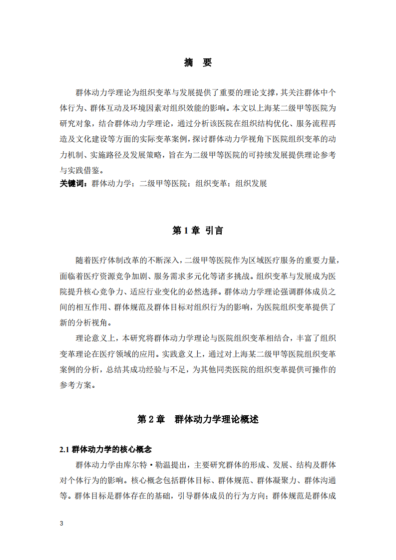 基于群體動力學理論的醫(yī)院組織變革與發(fā)展路徑研究——以上海某二級甲等醫(yī)院為例  -第3頁-縮略圖