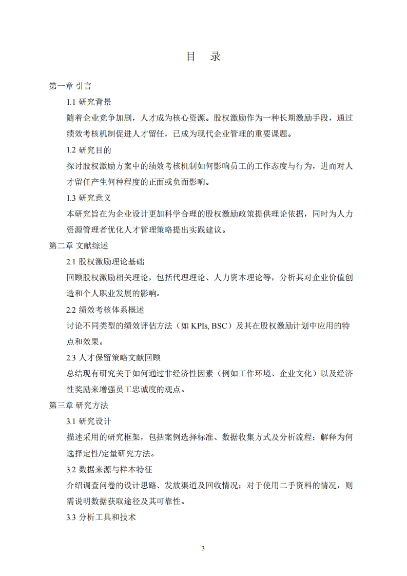 股權(quán)激勵(lì)方案中的績(jī)效考核機(jī)制對(duì)人才留任的激勵(lì)效果分析-第3頁(yè)-縮略圖