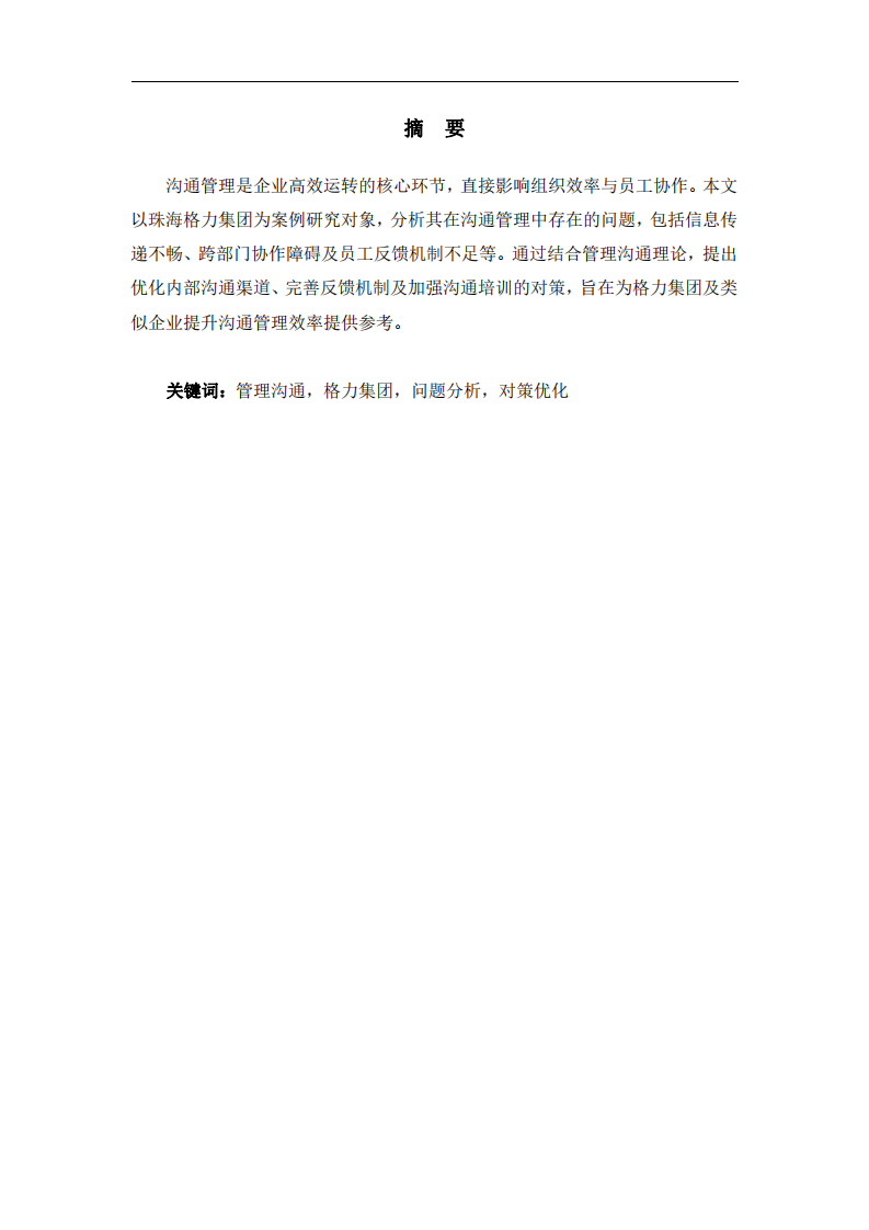 格力集團管理溝通管理存在的問題及對策研究-第2頁-縮略圖