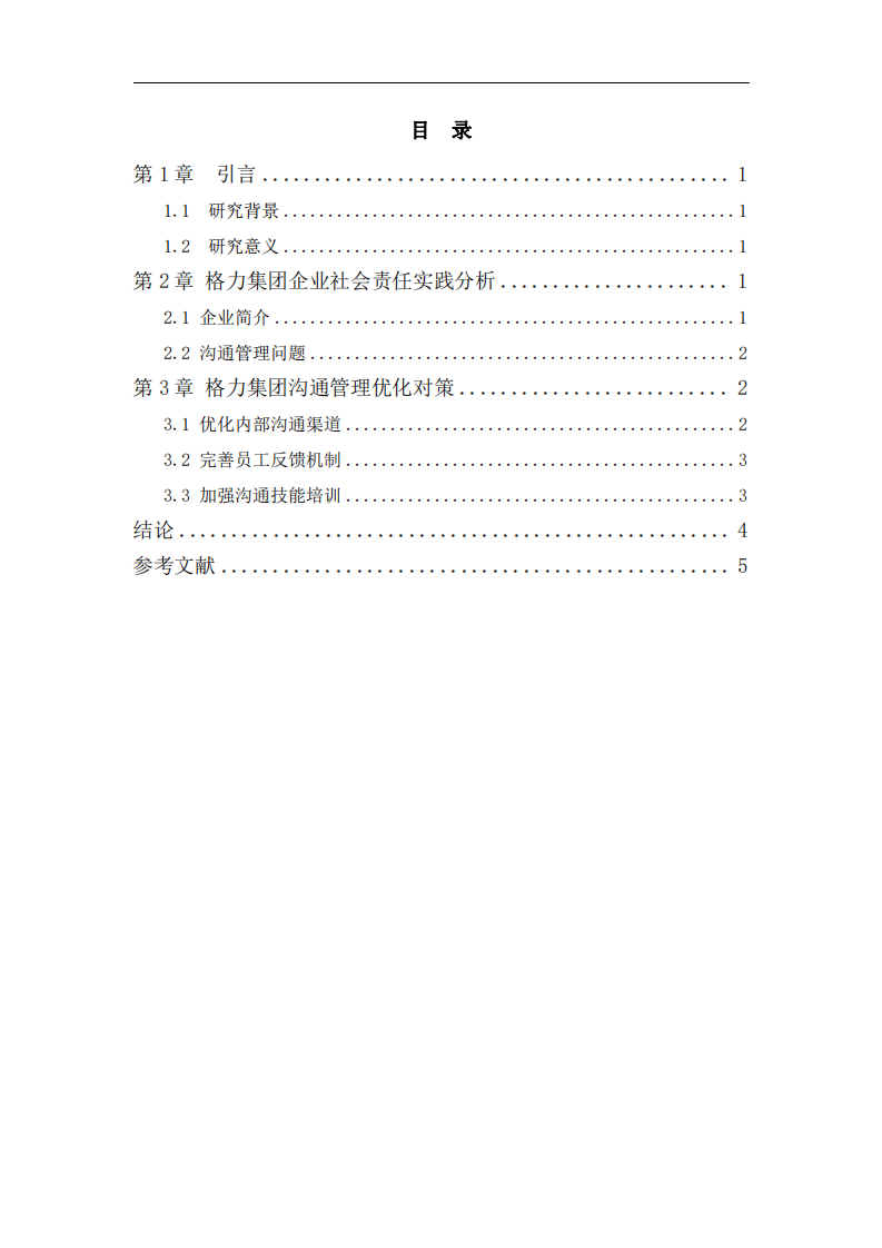 格力集團管理溝通管理存在的問題及對策研究-第3頁-縮略圖