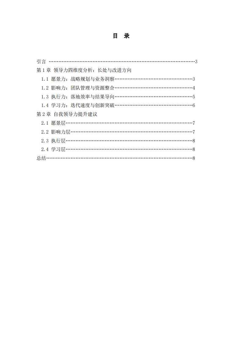 領(lǐng)導(dǎo)力的長(zhǎng)處自我分析和需要改進(jìn)之處-第2頁(yè)-縮略圖