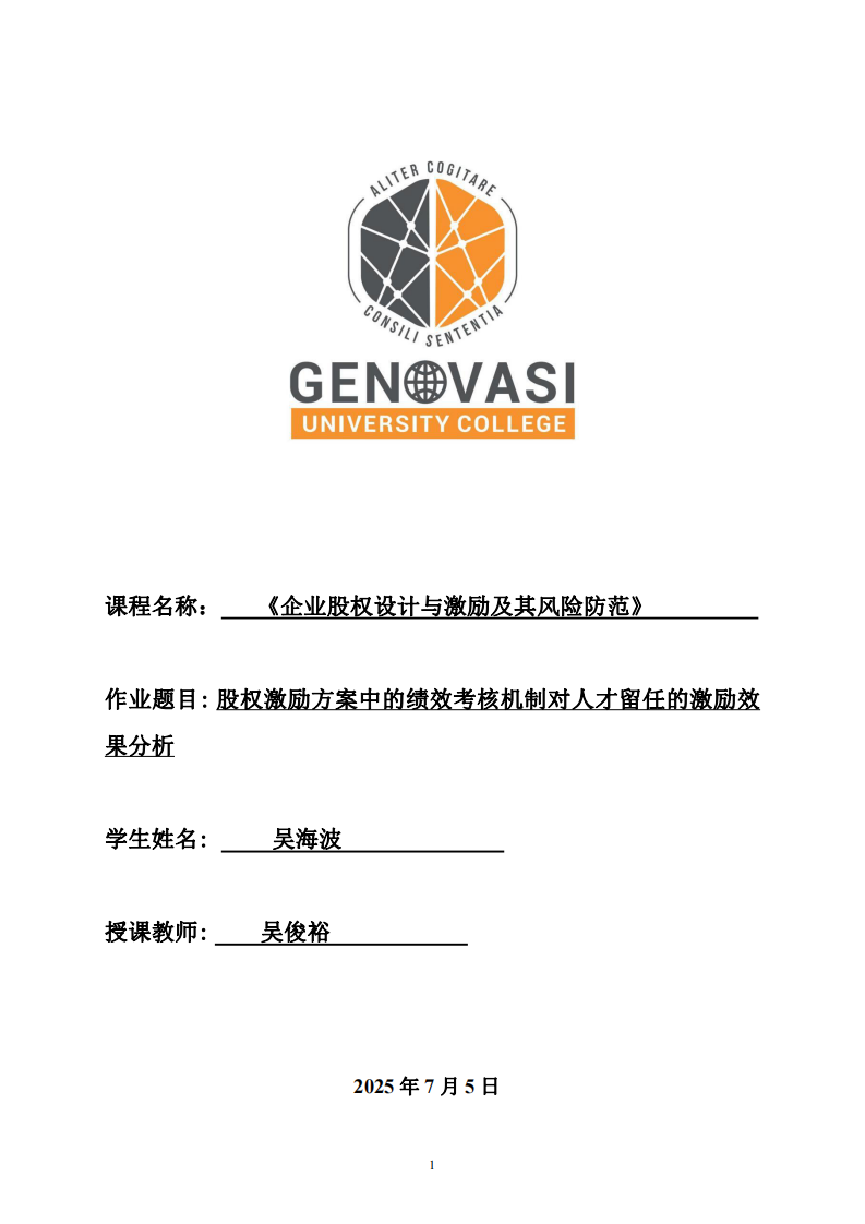 股權(quán)激勵(lì)方案中的績(jī)效考核機(jī)制對(duì)人才留任的激勵(lì)效果分析-第1頁(yè)-縮略圖
