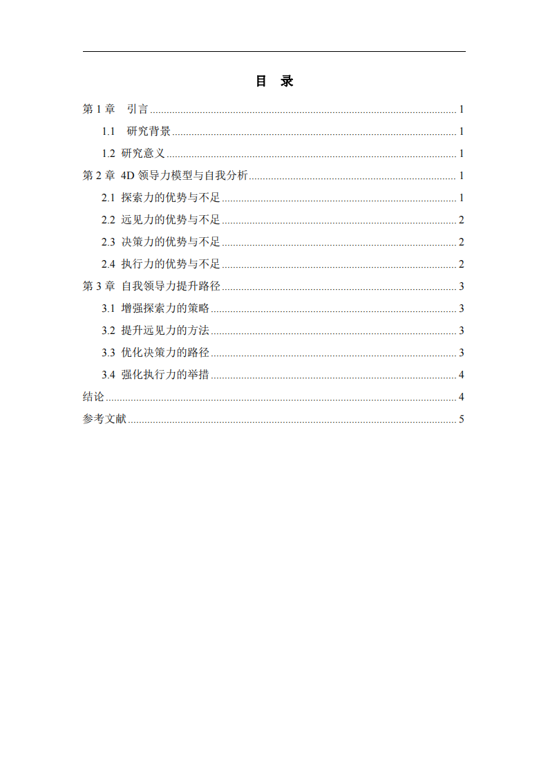 基于4D領(lǐng)導(dǎo)力模型的自我領(lǐng)導(dǎo)力分析與提升路徑-第3頁-縮略圖