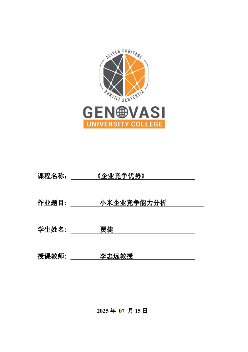 小米企業(yè)競爭能力分析-第1頁-縮略圖