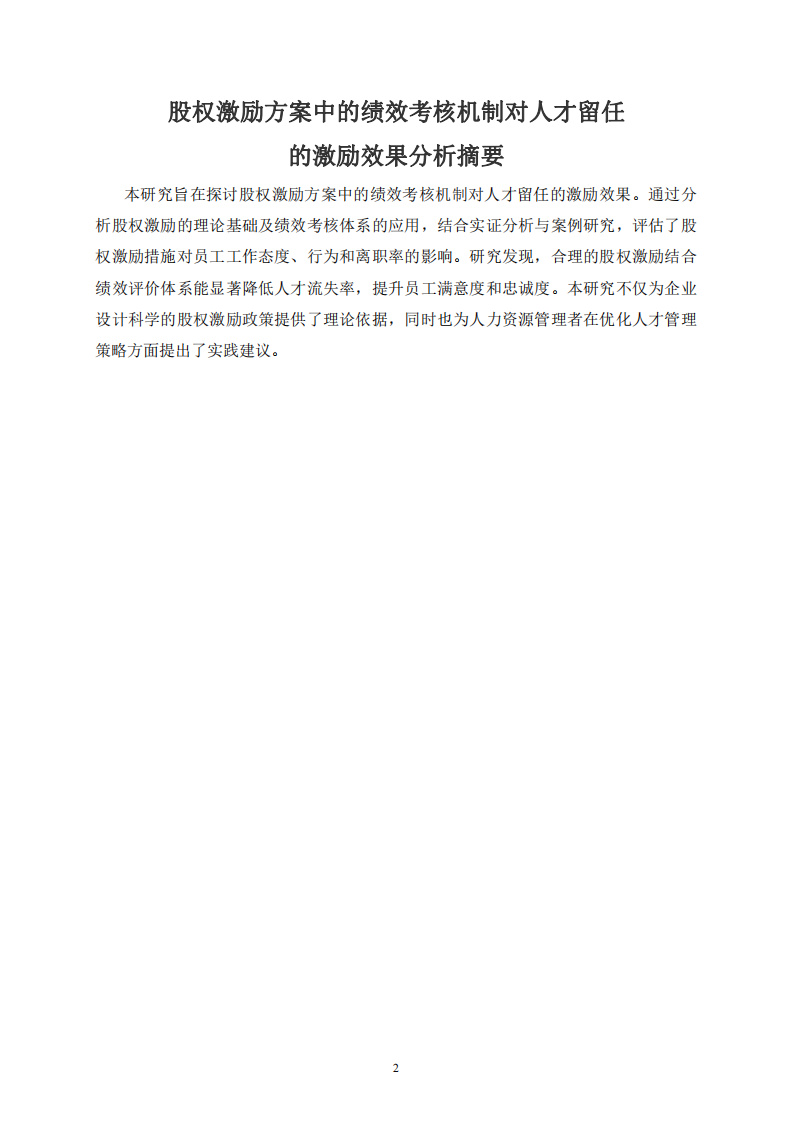 股權(quán)激勵(lì)方案中的績(jī)效考核機(jī)制對(duì)人才留任的激勵(lì)效果分析-第2頁(yè)-縮略圖