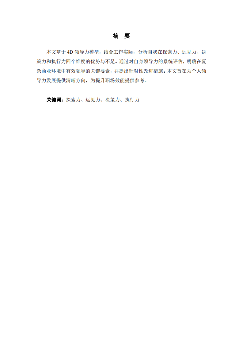 基于4D領(lǐng)導(dǎo)力模型的自我領(lǐng)導(dǎo)力分析與提升路徑-第2頁-縮略圖