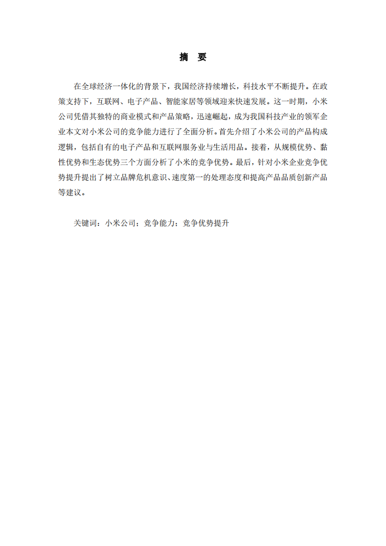 小米企業(yè)競爭能力分析-第2頁-縮略圖