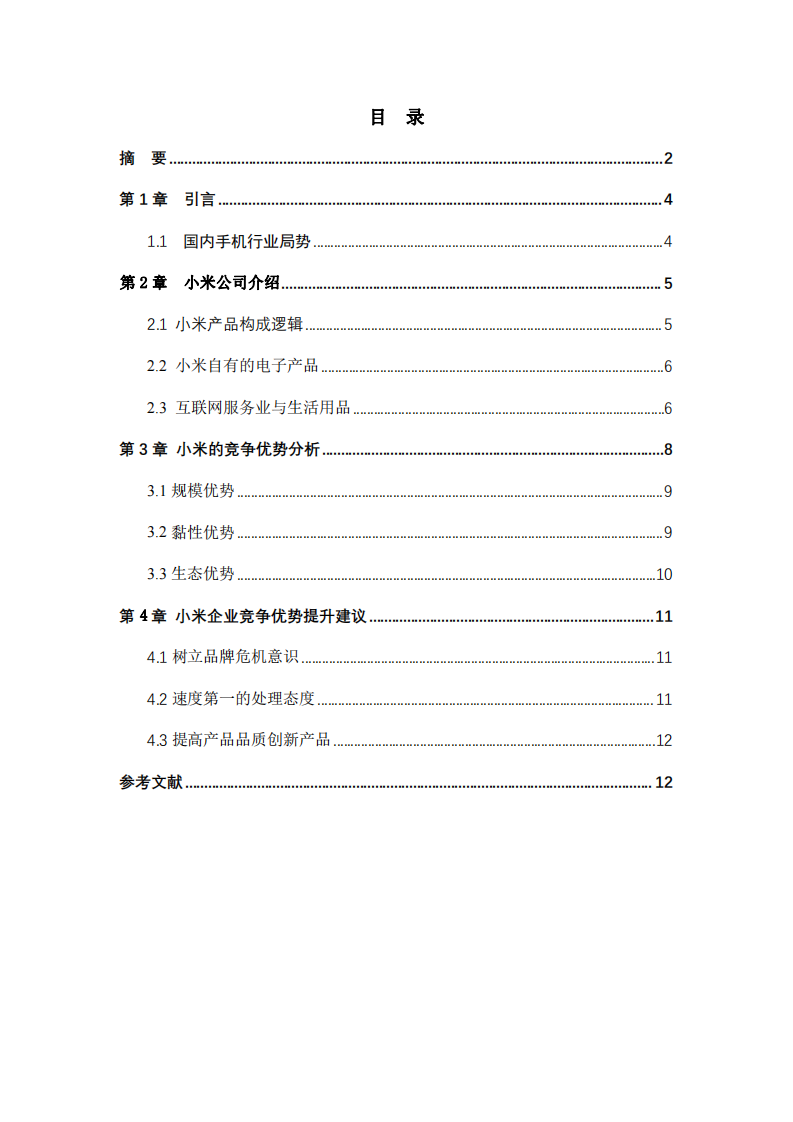 小米企業(yè)競爭能力分析-第3頁-縮略圖