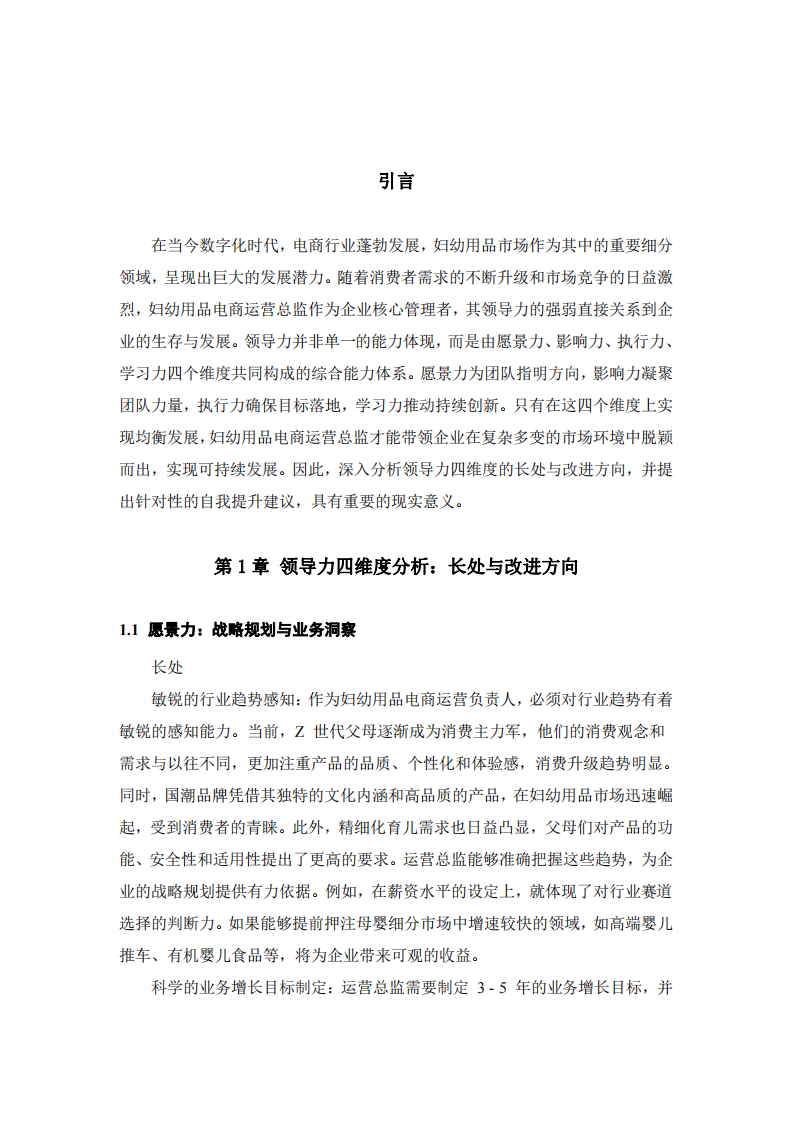 領(lǐng)導(dǎo)力的長(zhǎng)處自我分析和需要改進(jìn)之處-第3頁(yè)-縮略圖