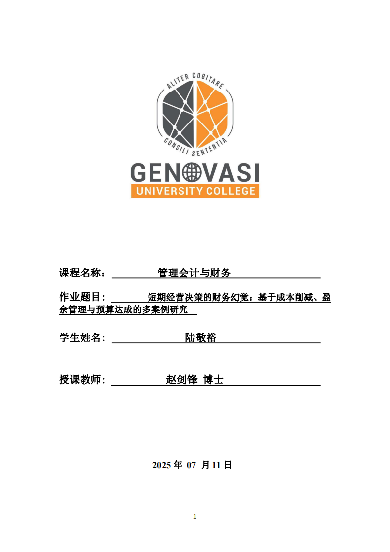 短期經(jīng)營決策的財務(wù)幻覺：基于成本削減、盈余管理與預(yù)算達成的多案例研究-第1頁-縮略圖