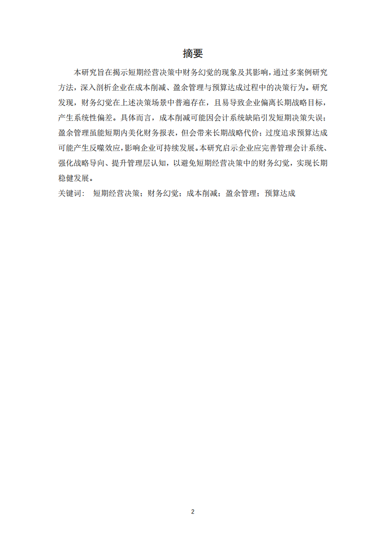 短期經(jīng)營決策的財務(wù)幻覺：基于成本削減、盈余管理與預(yù)算達成的多案例研究-第2頁-縮略圖