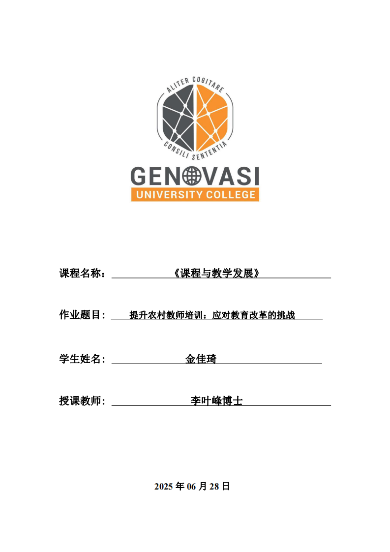 提升農(nóng)村教師培訓(xùn)：應(yīng)對(duì)教育改革的挑戰(zhàn)-第1頁(yè)-縮略圖