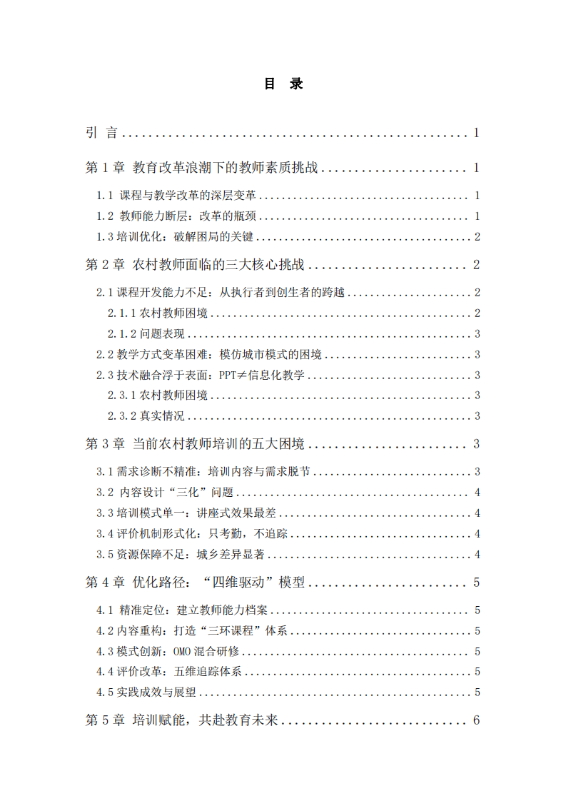 提升農(nóng)村教師培訓(xùn)：應(yīng)對(duì)教育改革的挑戰(zhàn)-第3頁(yè)-縮略圖