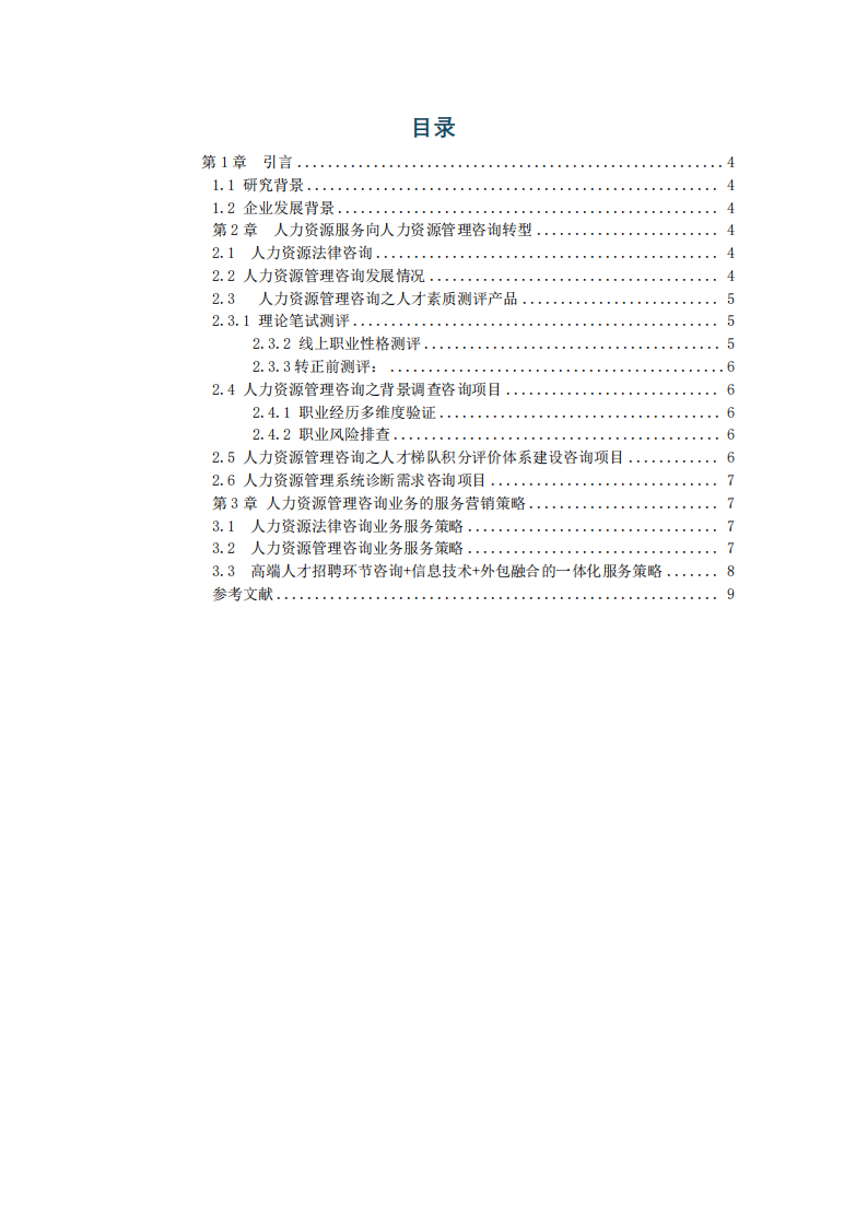 人力資源服務(wù)企業(yè)戰(zhàn)略轉(zhuǎn)型及產(chǎn)品營銷策略-第3頁-縮略圖