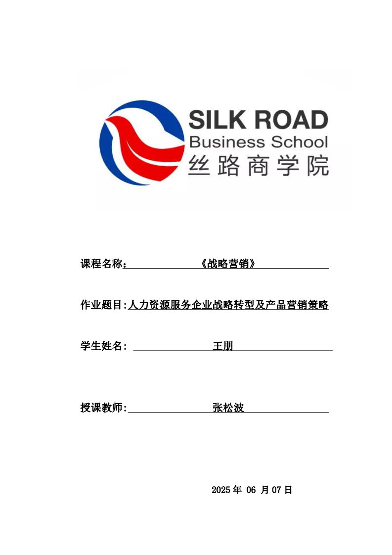人力資源服務(wù)企業(yè)戰(zhàn)略轉(zhuǎn)型及產(chǎn)品營銷策略-第1頁-縮略圖