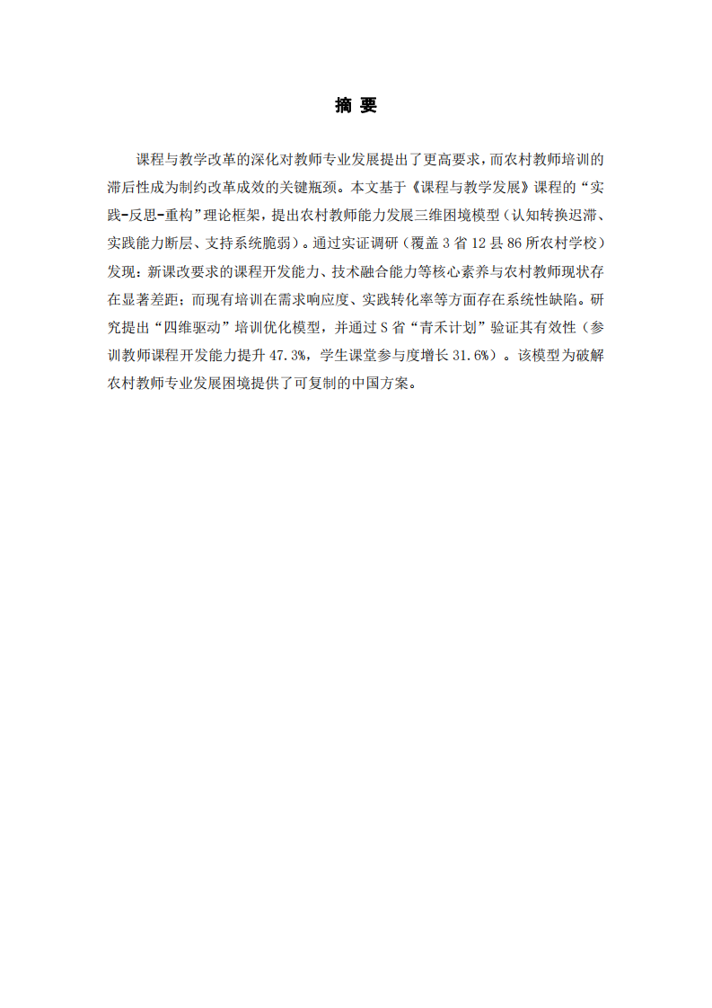 提升農(nóng)村教師培訓(xùn)：應(yīng)對(duì)教育改革的挑戰(zhàn)-第2頁(yè)-縮略圖