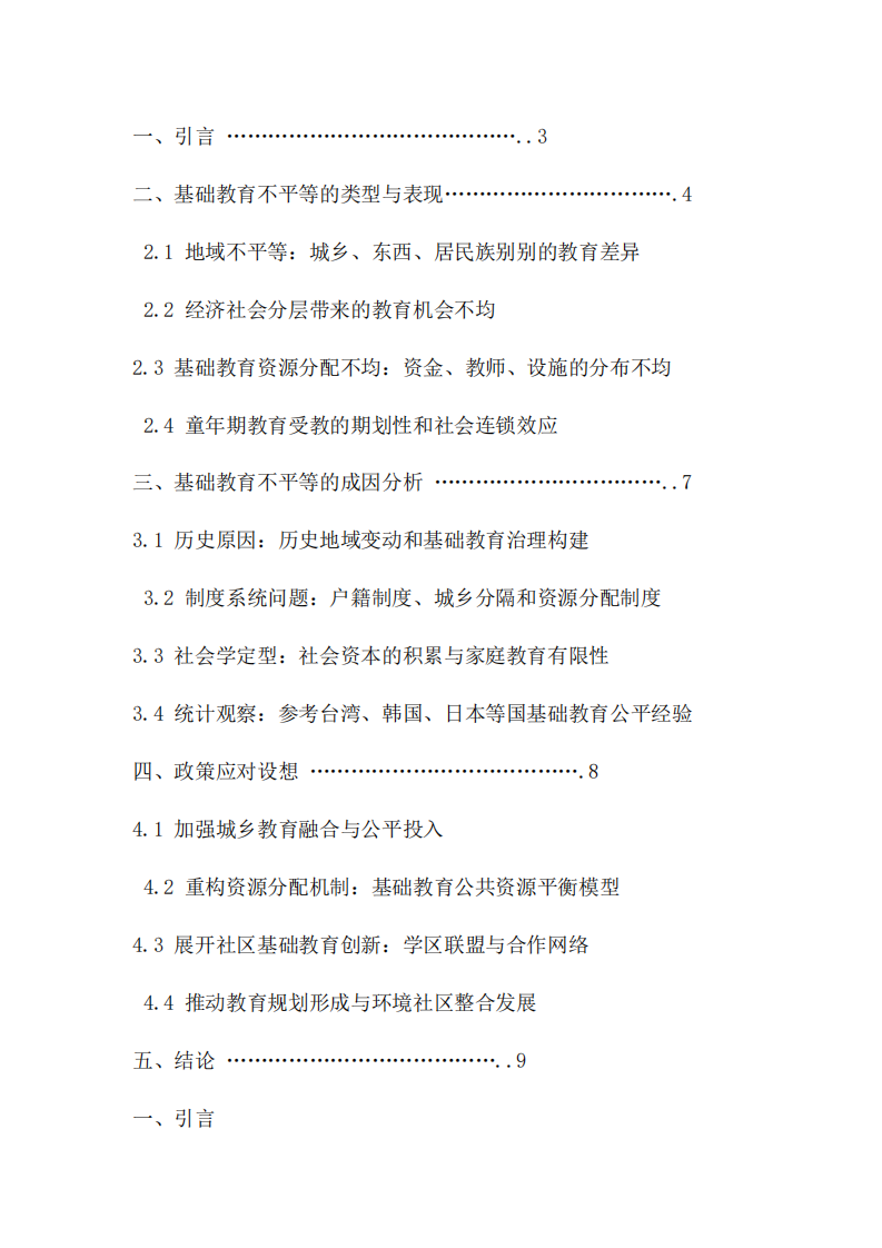 《中國(guó)基礎(chǔ)教育不平等問(wèn)題的看法與應(yīng)對(duì)策略》 -第3頁(yè)-縮略圖