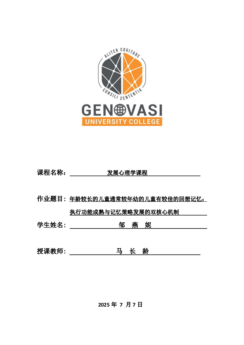 年齡較長的兒童通常比較年幼的兒童有較佳的回想記憶：執(zhí)行功能成熟與記憶策略發(fā)展的雙核心機制-第1頁-縮略圖