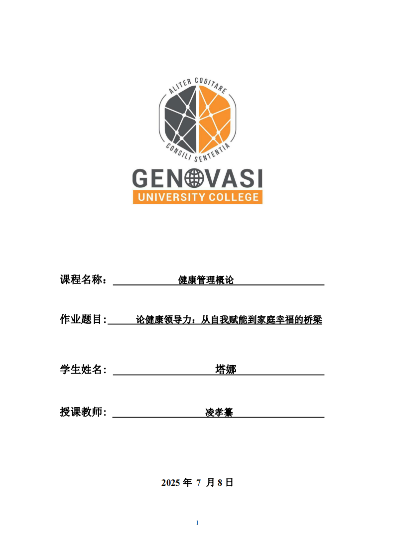 論健康領(lǐng)導(dǎo)力：從自我賦能到家庭幸福的橋梁-第1頁-縮略圖