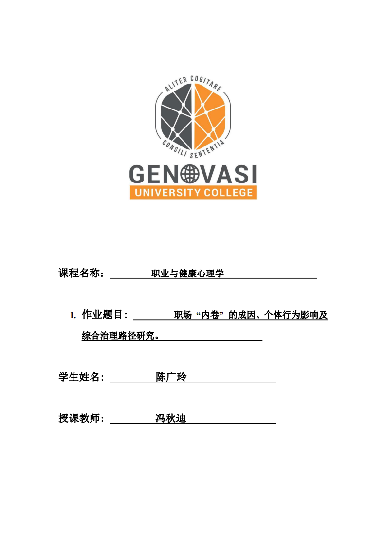 職場 “內(nèi)卷” 的成因、個(gè)體行為影響及綜合治理路徑研究-第1頁-縮略圖