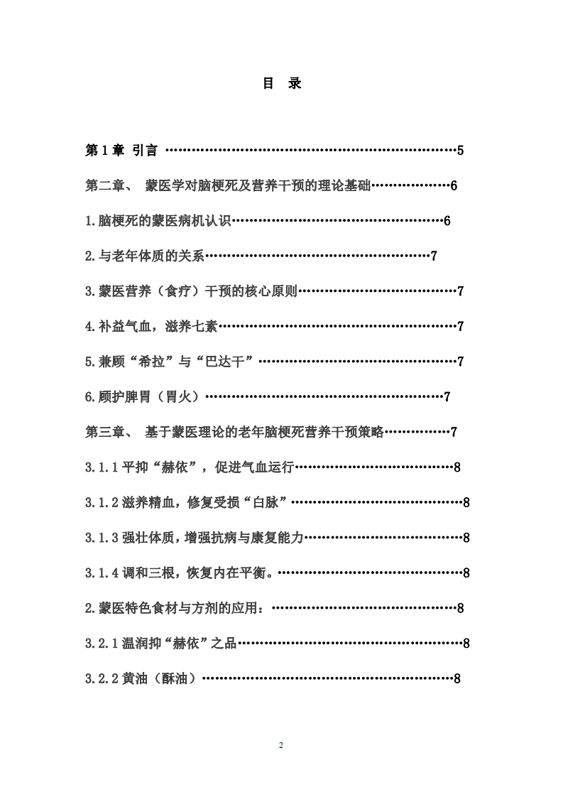 中國老年人群腦梗死營養(yǎng)干預(yù)策略的蒙醫(yī)研究-第2頁-縮略圖