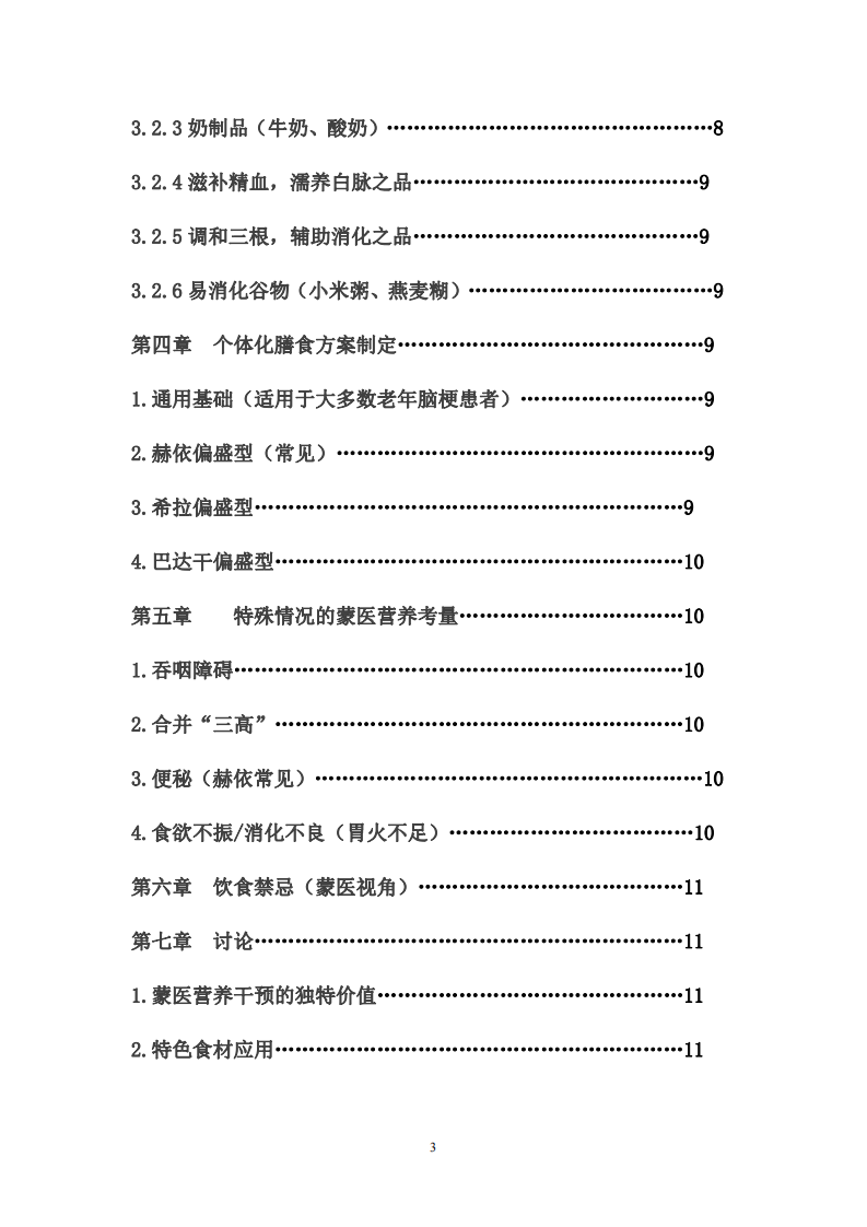 中國老年人群腦梗死營養(yǎng)干預(yù)策略的蒙醫(yī)研究-第3頁-縮略圖