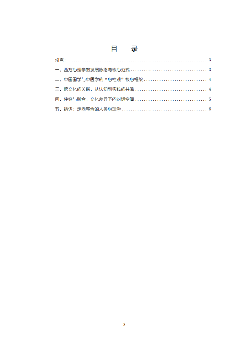中國傳統(tǒng)文化與西方心理學的歷史共鳴-第3頁-縮略圖