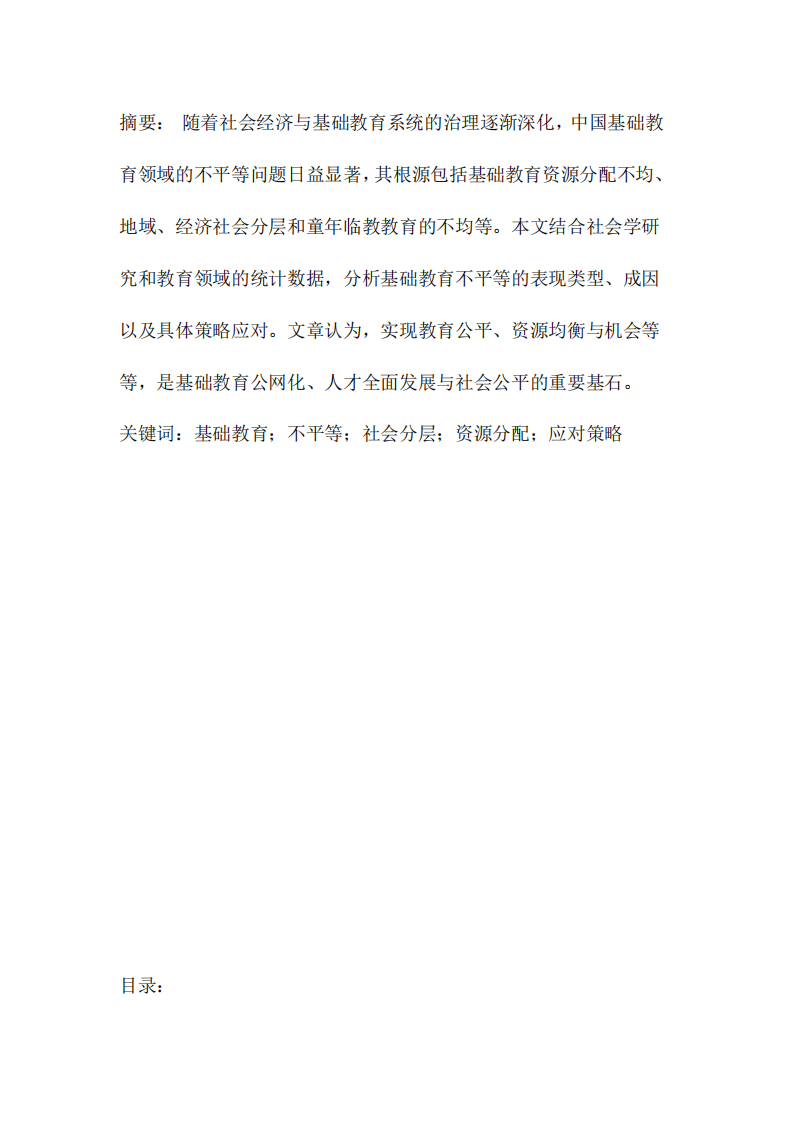 《中國(guó)基礎(chǔ)教育不平等問(wèn)題的看法與應(yīng)對(duì)策略》 -第2頁(yè)-縮略圖