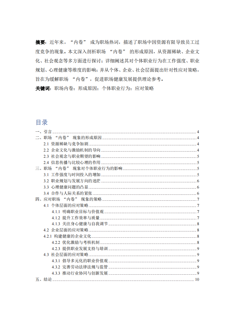 職場 “內(nèi)卷” 的成因、個(gè)體行為影響及綜合治理路徑研究-第3頁-縮略圖