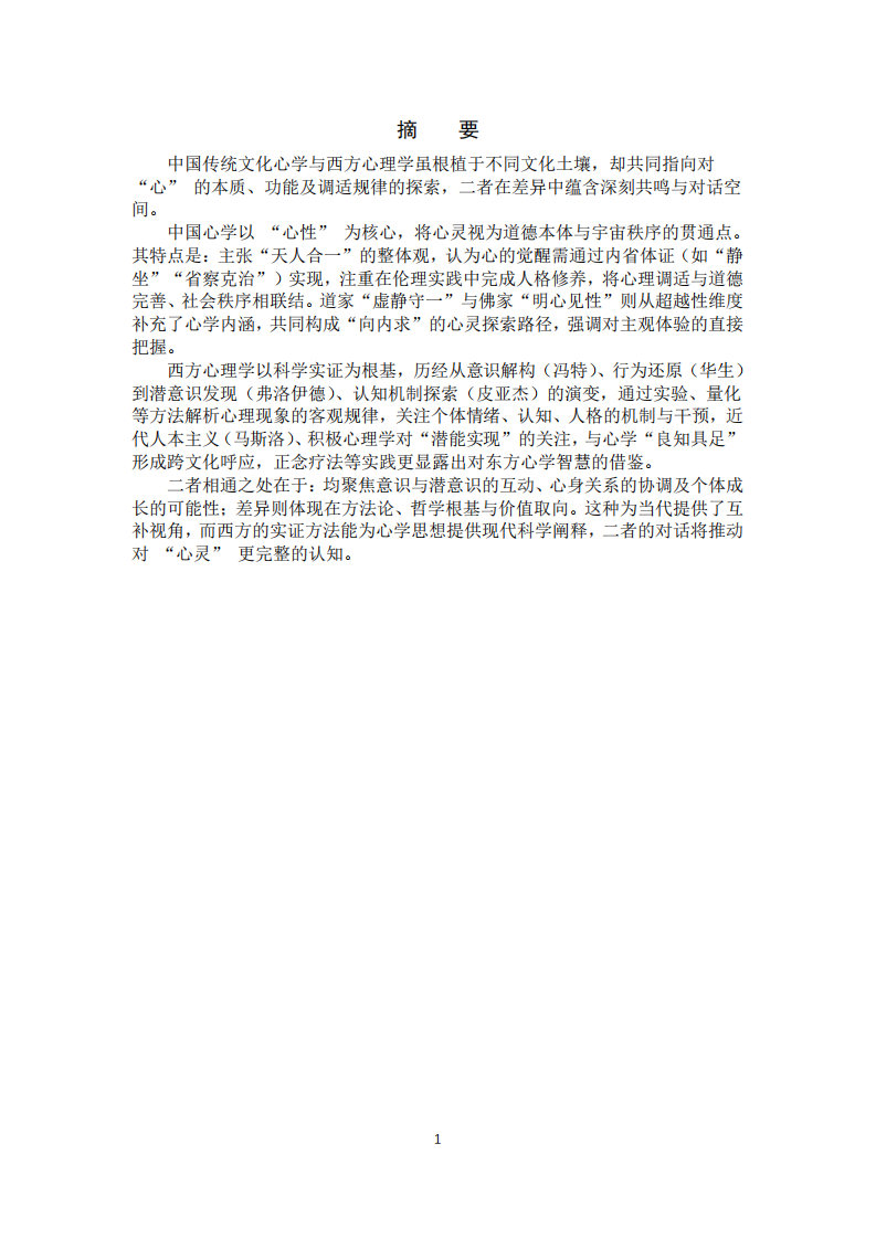 中國傳統(tǒng)文化與西方心理學的歷史共鳴-第2頁-縮略圖