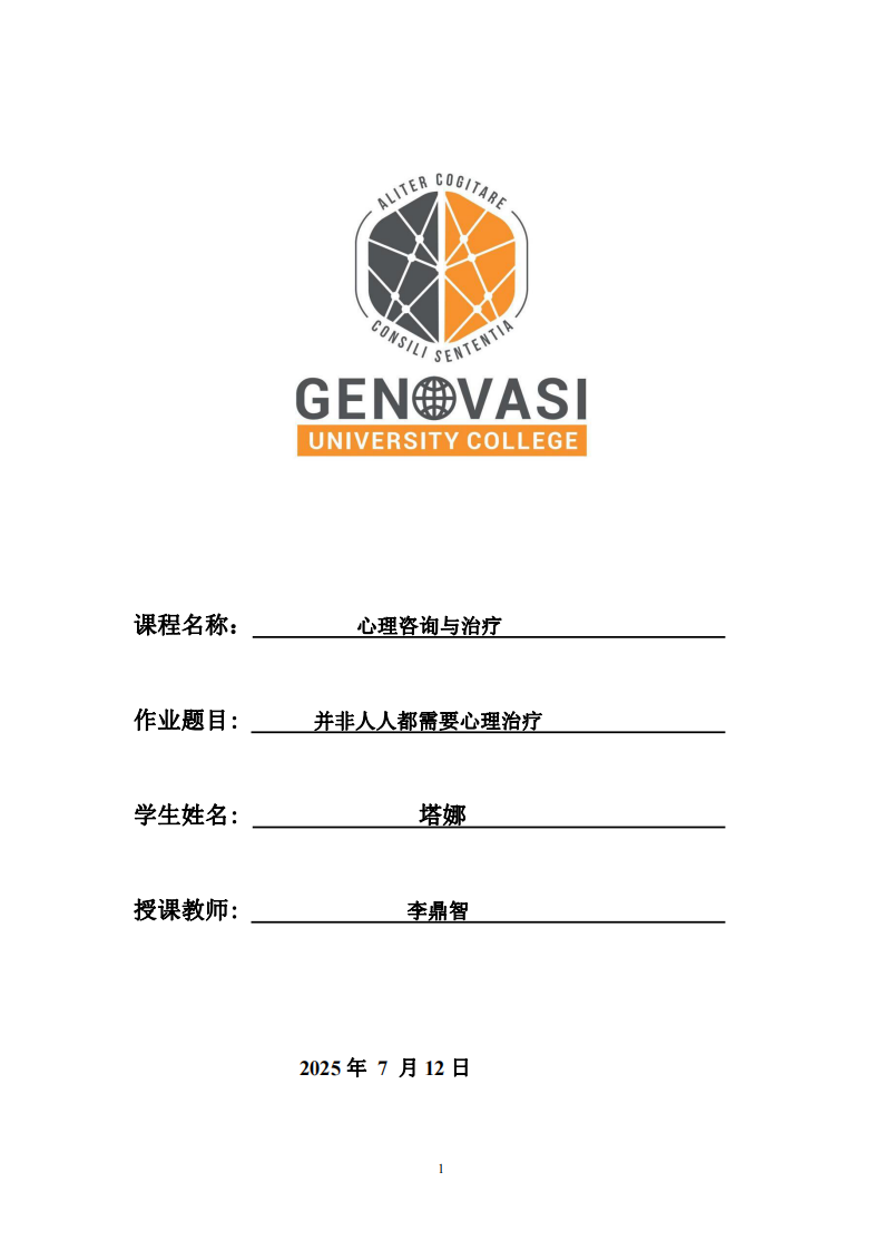 并非人人都需要心理咨詢-第1頁-縮略圖