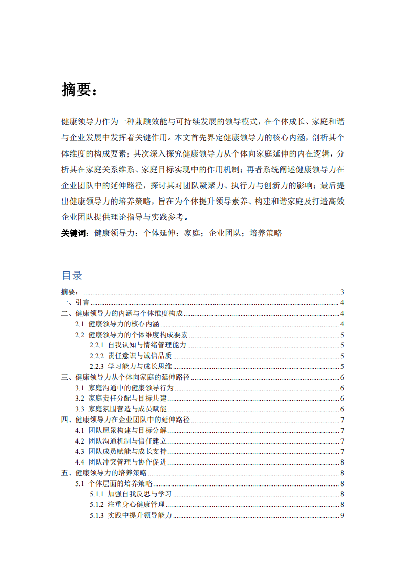  健康領(lǐng)導(dǎo)力：從個體內(nèi)核到家庭與企業(yè)團隊的延伸路徑研究     -第3頁-縮略圖