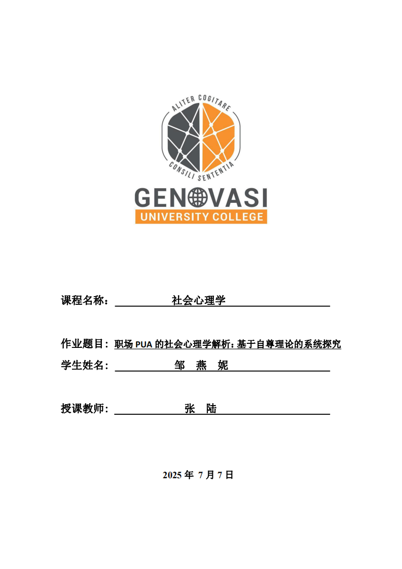 職場PUA的社會心理學(xué)解析：基于自尊理論的系統(tǒng)-第1頁-縮略圖