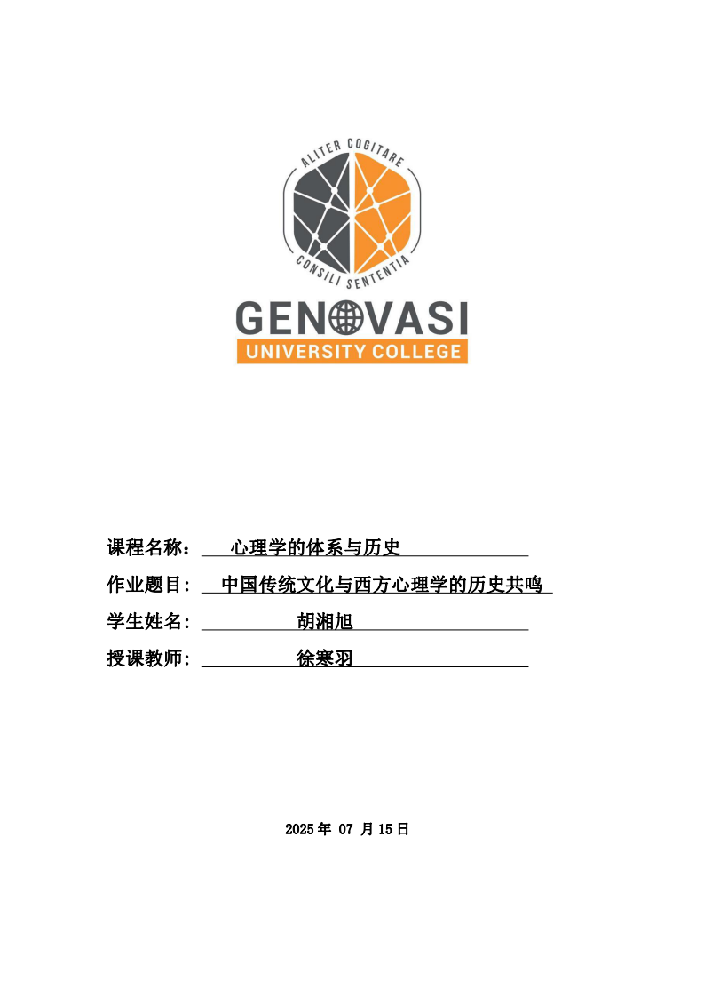 中國傳統(tǒng)文化與西方心理學的歷史共鳴-第1頁-縮略圖